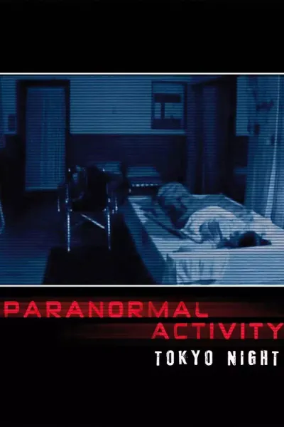 Paranormal Activity: Tokyo Night · Toshikazu Nagae · 2010